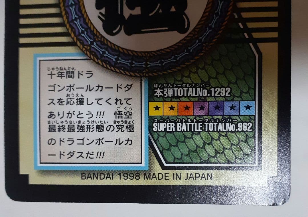 猫魔人様☆ご確認用 ドラゴンボールGT カードダス 特別弾 No.82