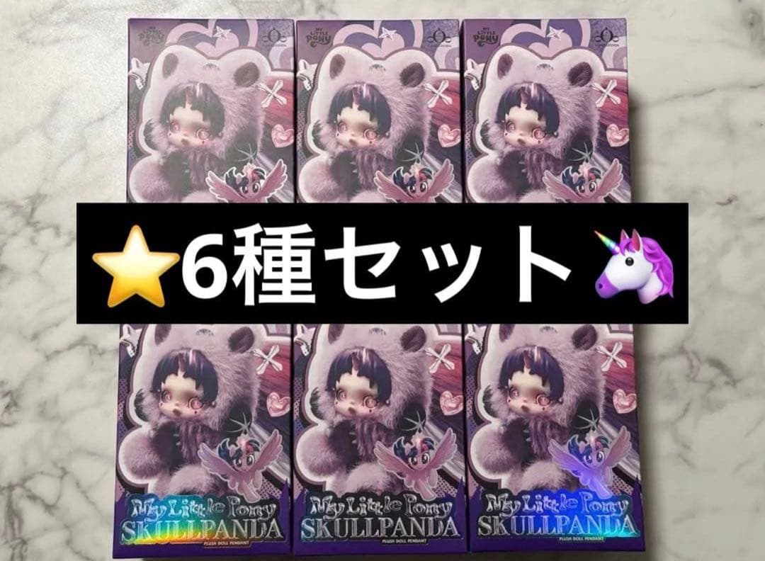 (新品未開封)POP MART スカルパンダ マイリトルポニー コンプリート POPMART SKULLPANDA スカルパンダ マイリトルポニー - メルカリ