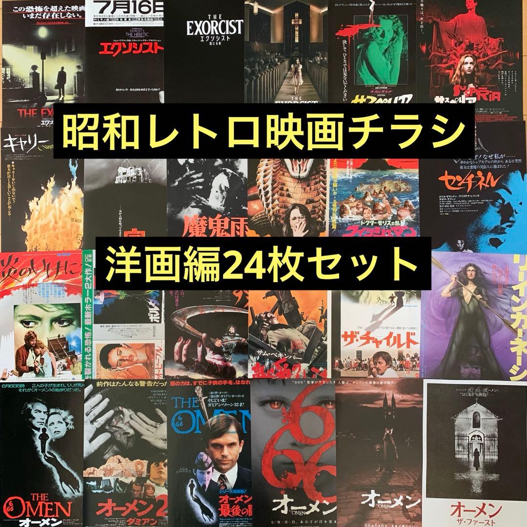 昭和レトロ映画チラシ(洋画編〈15〉)24枚セット - メルカリ