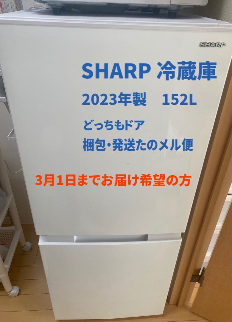 【2/14削除】SHARP冷蔵庫2023年製　SJ-D15JJ SHARP (シャープ) 2ドア冷蔵庫 SJ-D15JJ 2023年製 152L｜トレファクONLINE