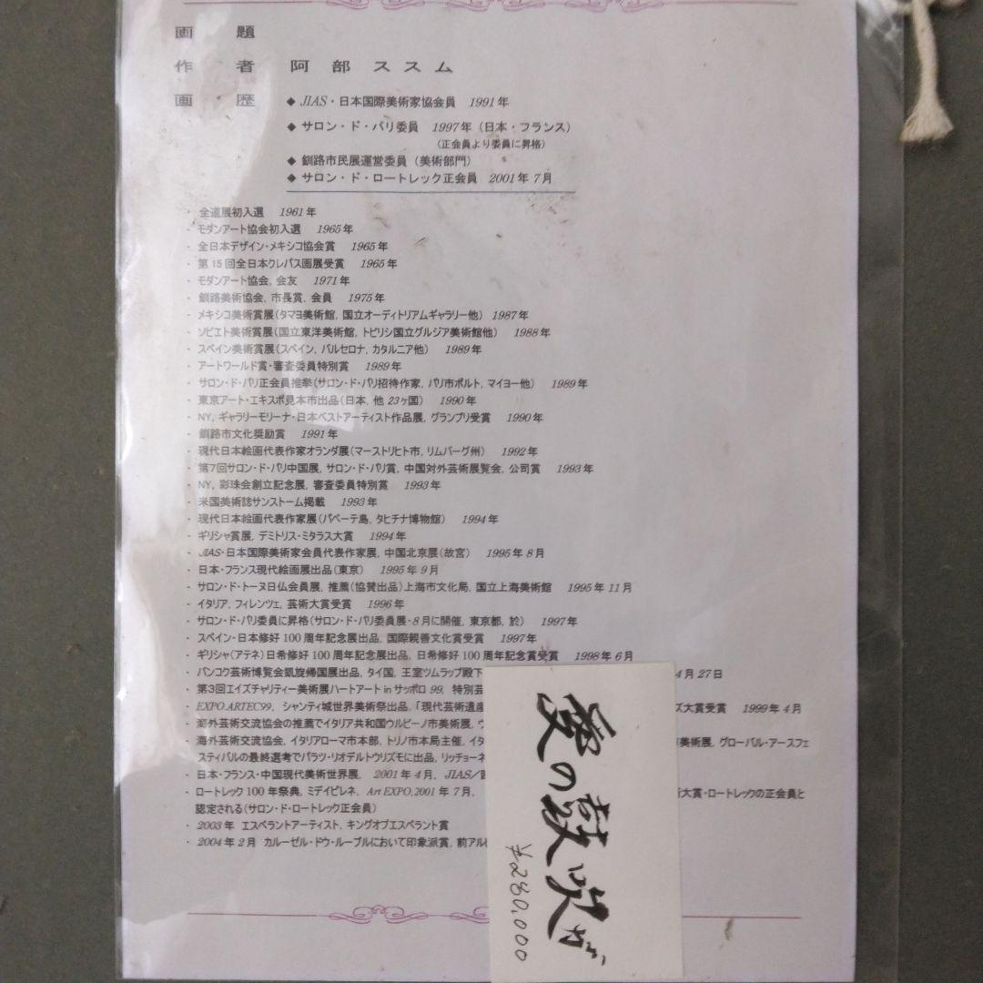 阿部ススム氏絵画 愛の鼓吹が - メルカリ