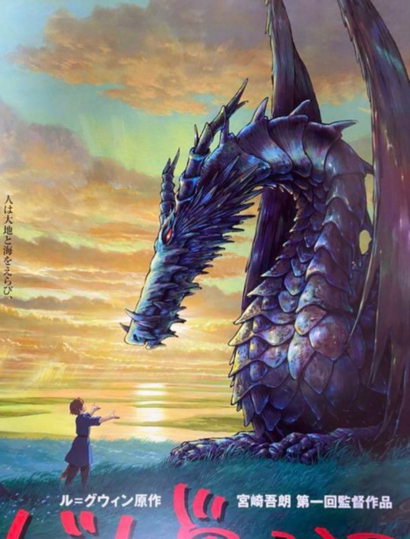 美品！】ジブリ ゲド戦記 B2サイズ ポスター 宮崎吾朗 宮崎駿 - メルカリ