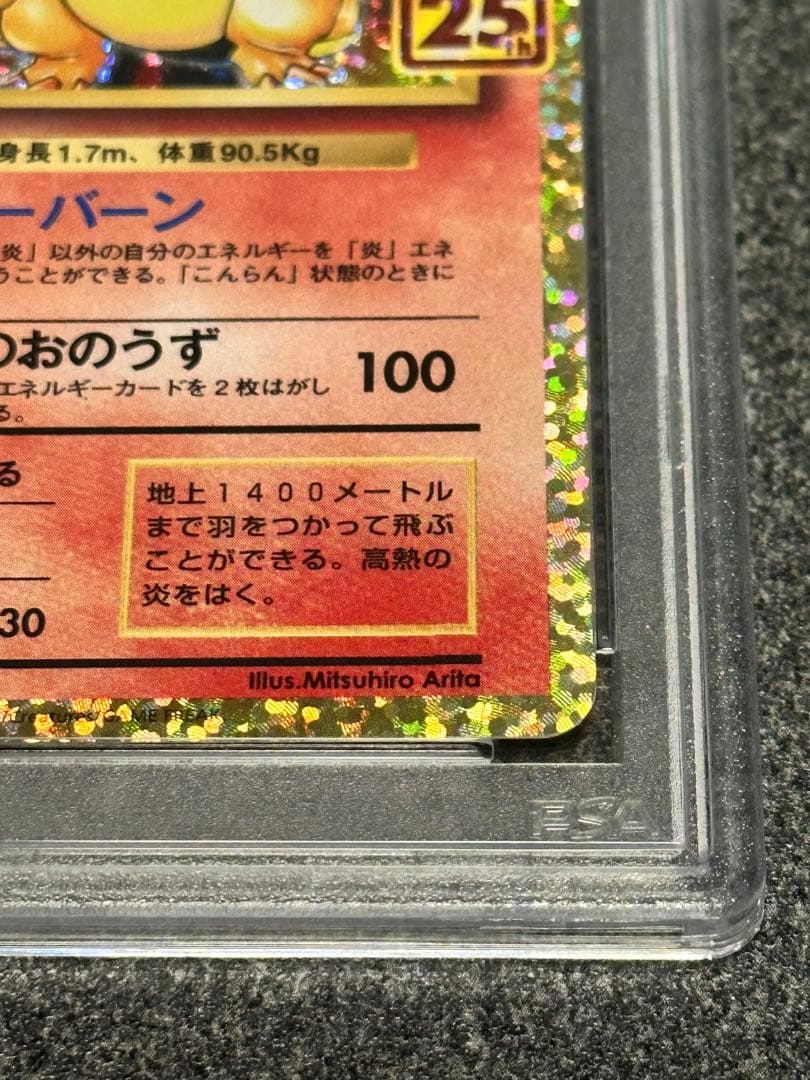 リザードン プロモカードパック 25th 【PSA10】