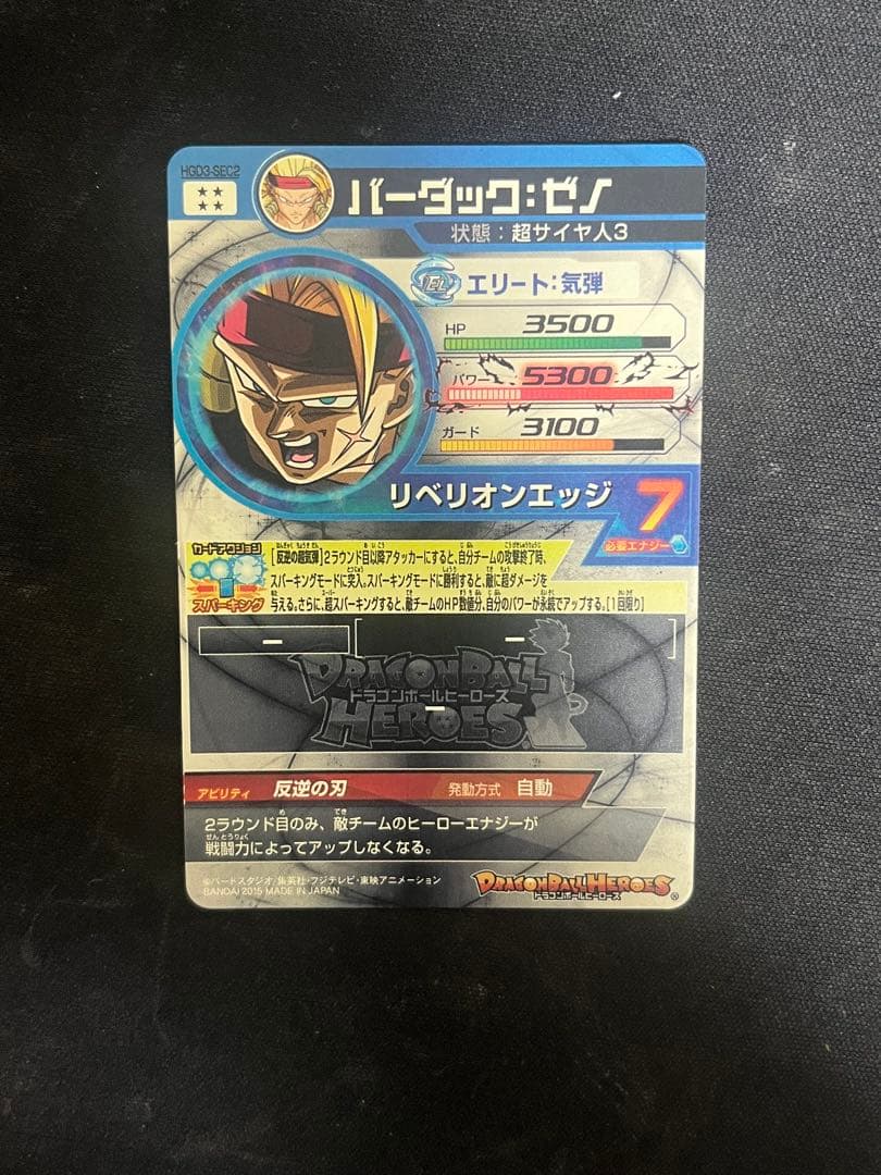 スーパードラゴンボールヒーローズ バーダック:ゼノ hgd3-sec2 - メルカリ