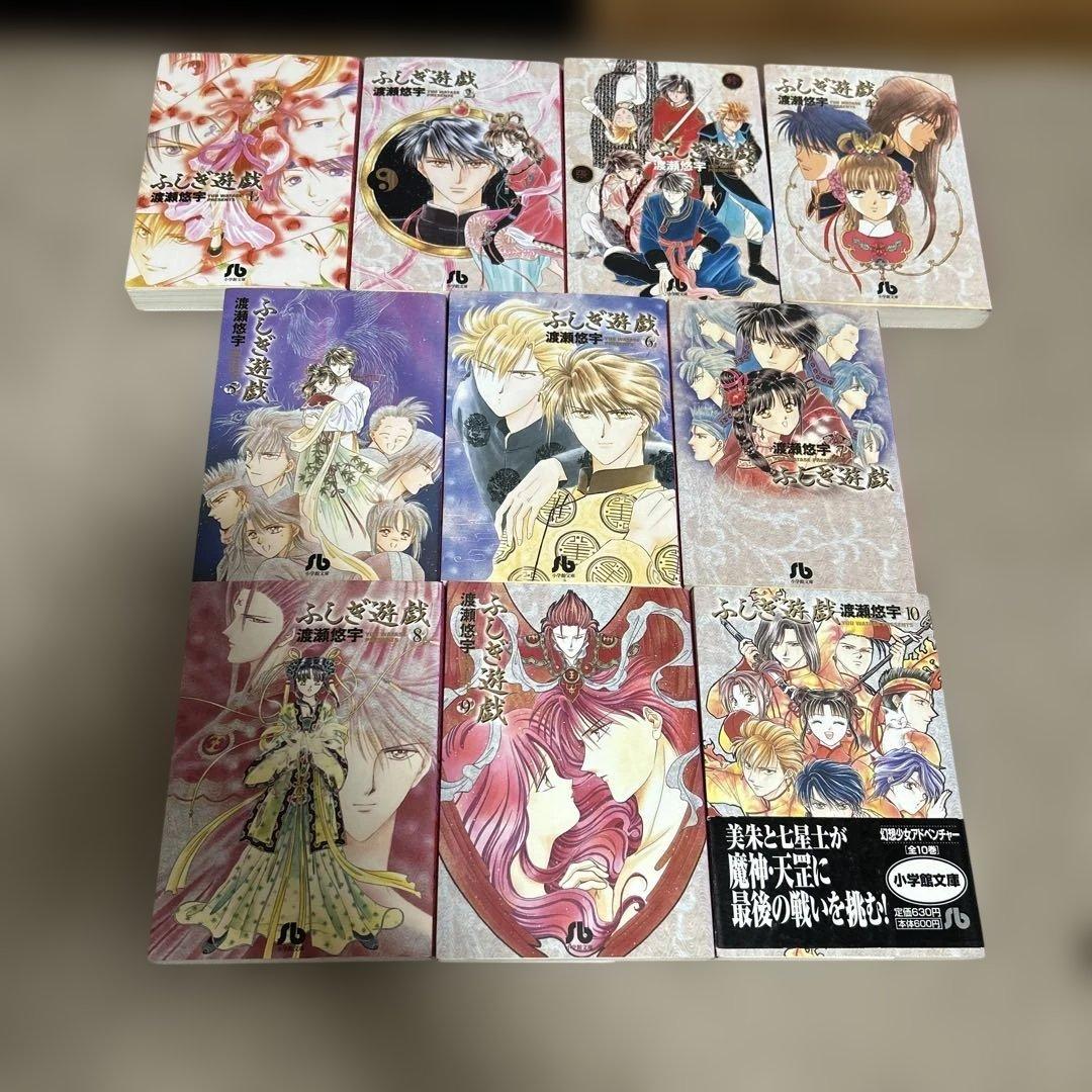 ふしぎ遊戯 全巻セット 文庫版 1巻~10 巻渡瀬悠字 全巻セット - メルカリ