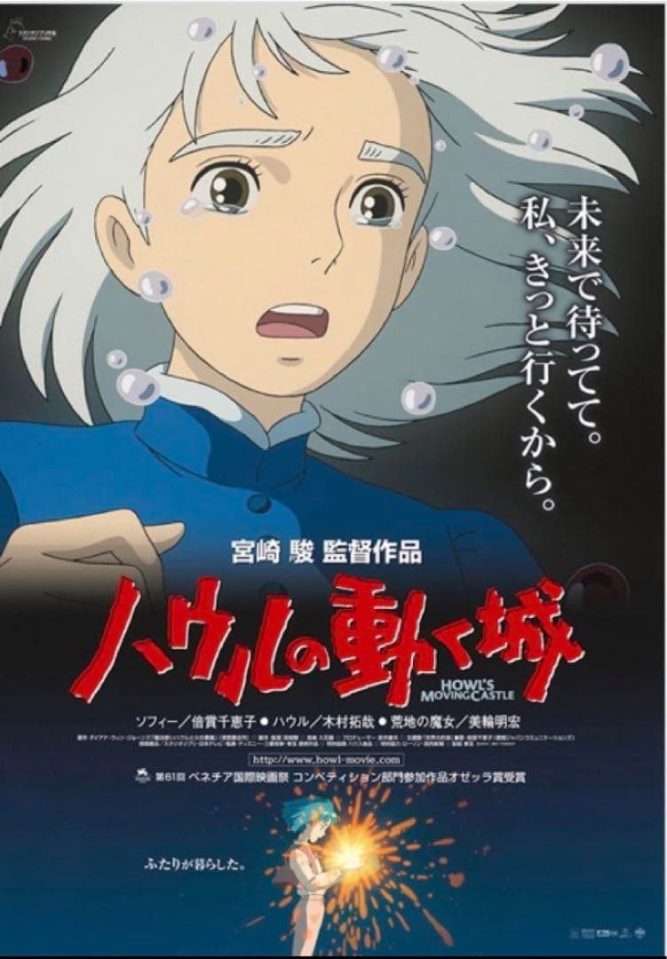 ハウルの動く城』 劇場用第3弾ポスター ジブリ美術館 ジブリパーク