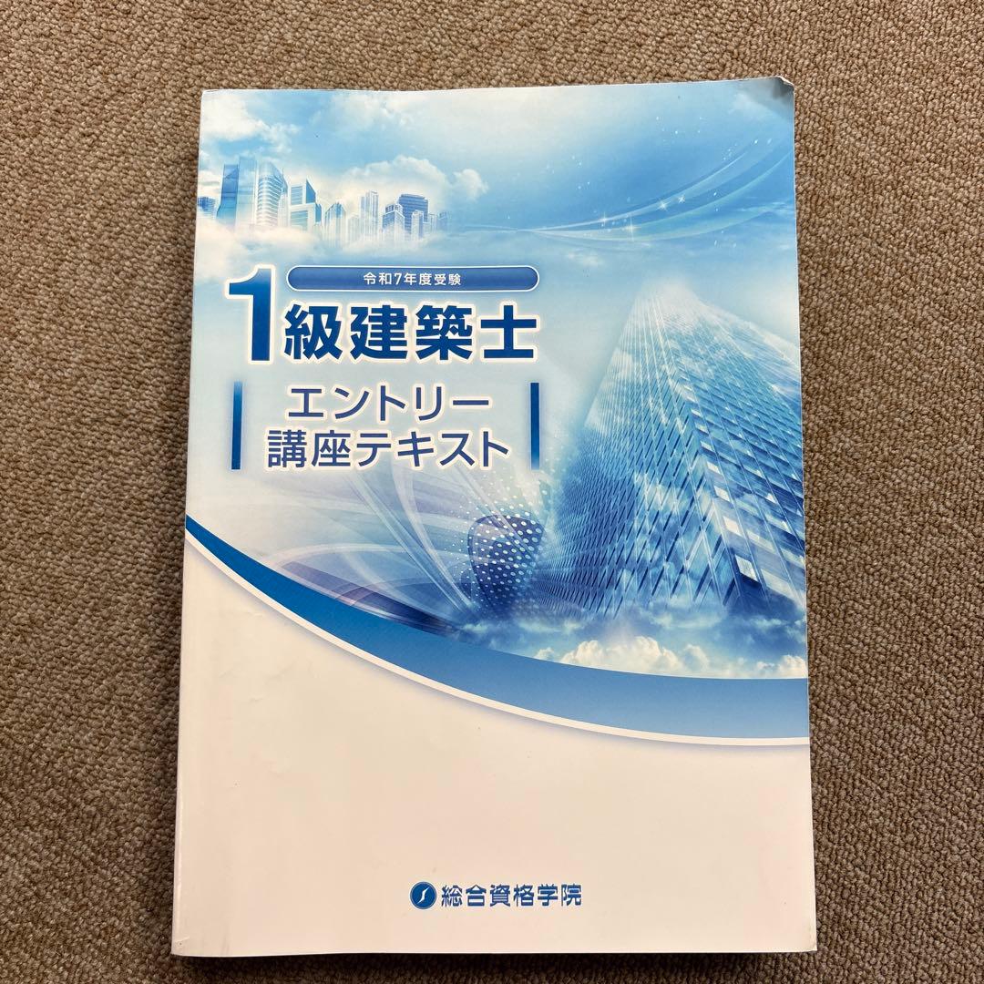 令和7年度】一級建築士テキスト 問題集 等2025 17冊セット 総合資格