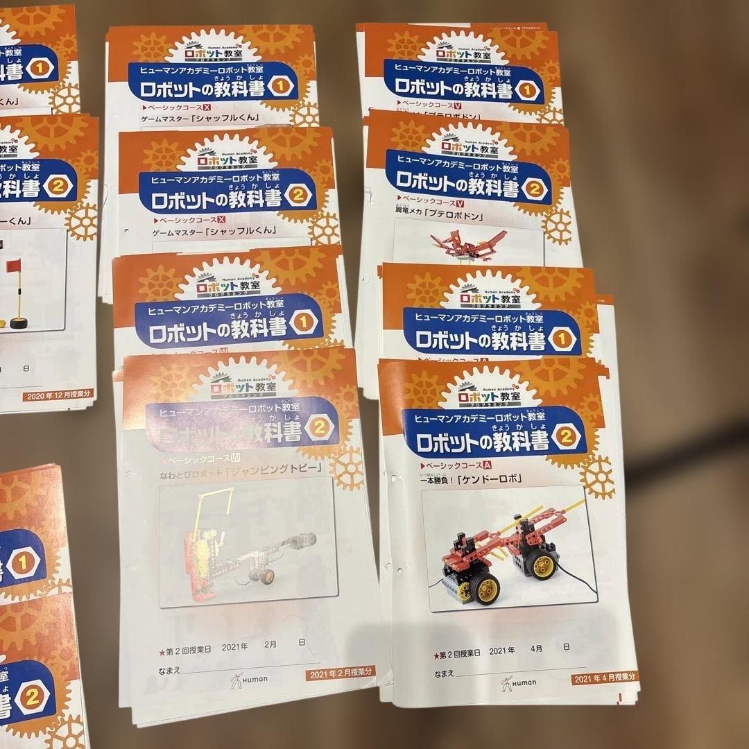 ヒューマンアカデミー ロボット プライマリー24冊とベーシック30冊