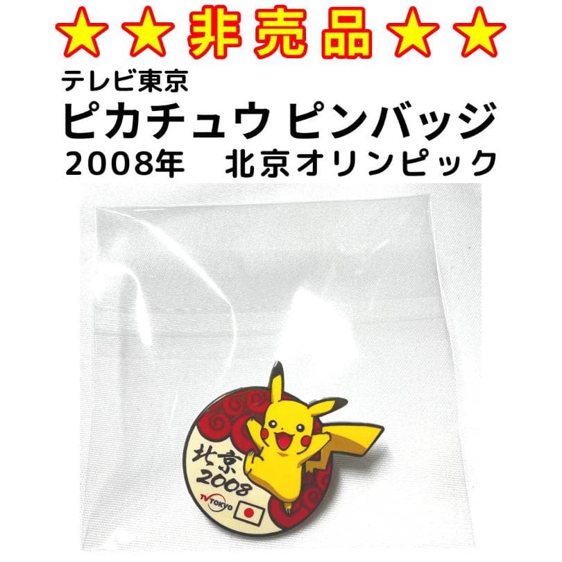 ★非売品★　2008年北京オリンピック　ピカチュウ ピンバッジ 2026年最新】パリオリンピック ピンバッジ ピカチュウの人気アイテム