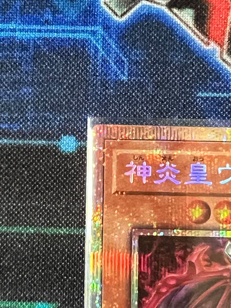 遊戯王 神炎皇ウリア プリズマティックシークレット