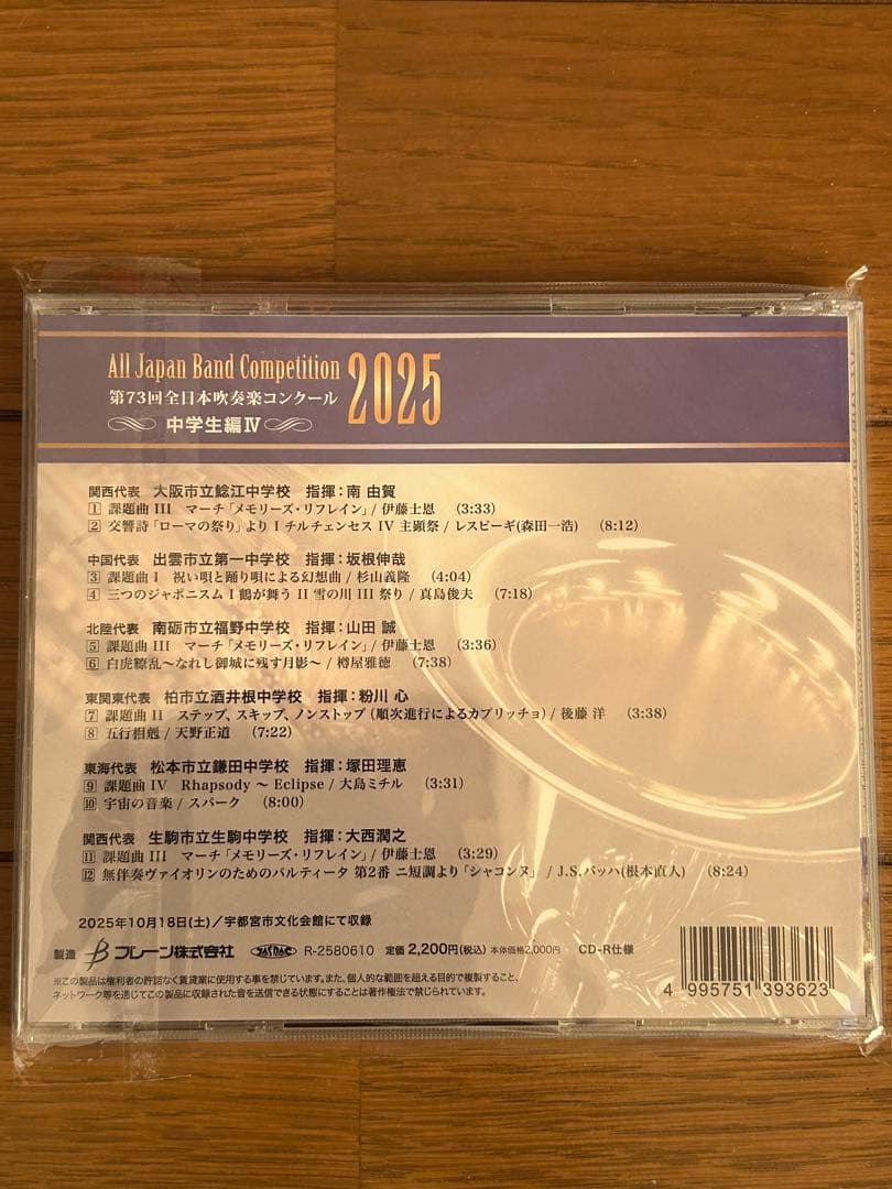 第73回全日本吹奏楽コンクール2025 中学校編 CD Vol.1-5