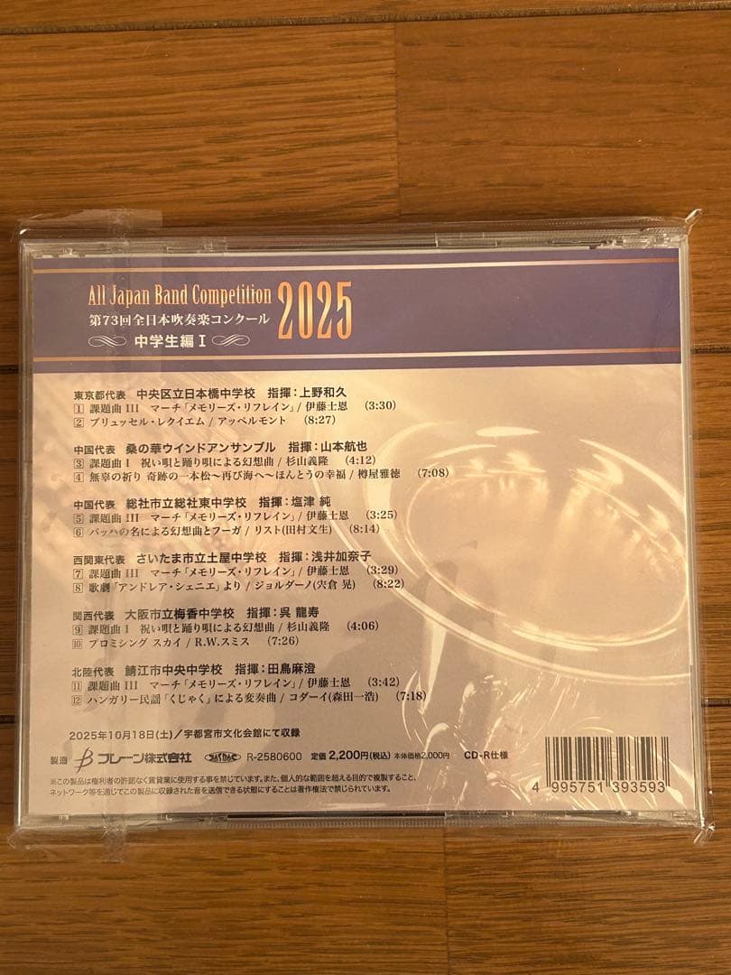 第73回全日本吹奏楽コンクール2025 中学校編 CD Vol.1-5