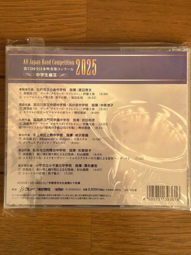 第73回全日本吹奏楽コンクール2025 中学校編 CD Vol.1-5