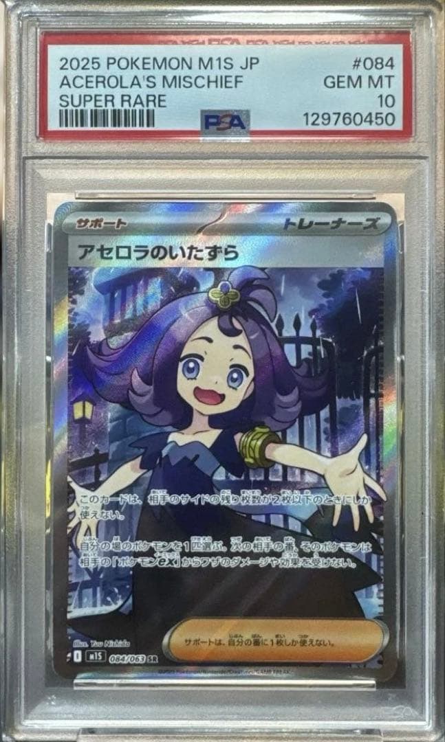 PSA10】アセロラのいたずら SR 084/063 M1S - メルカリ