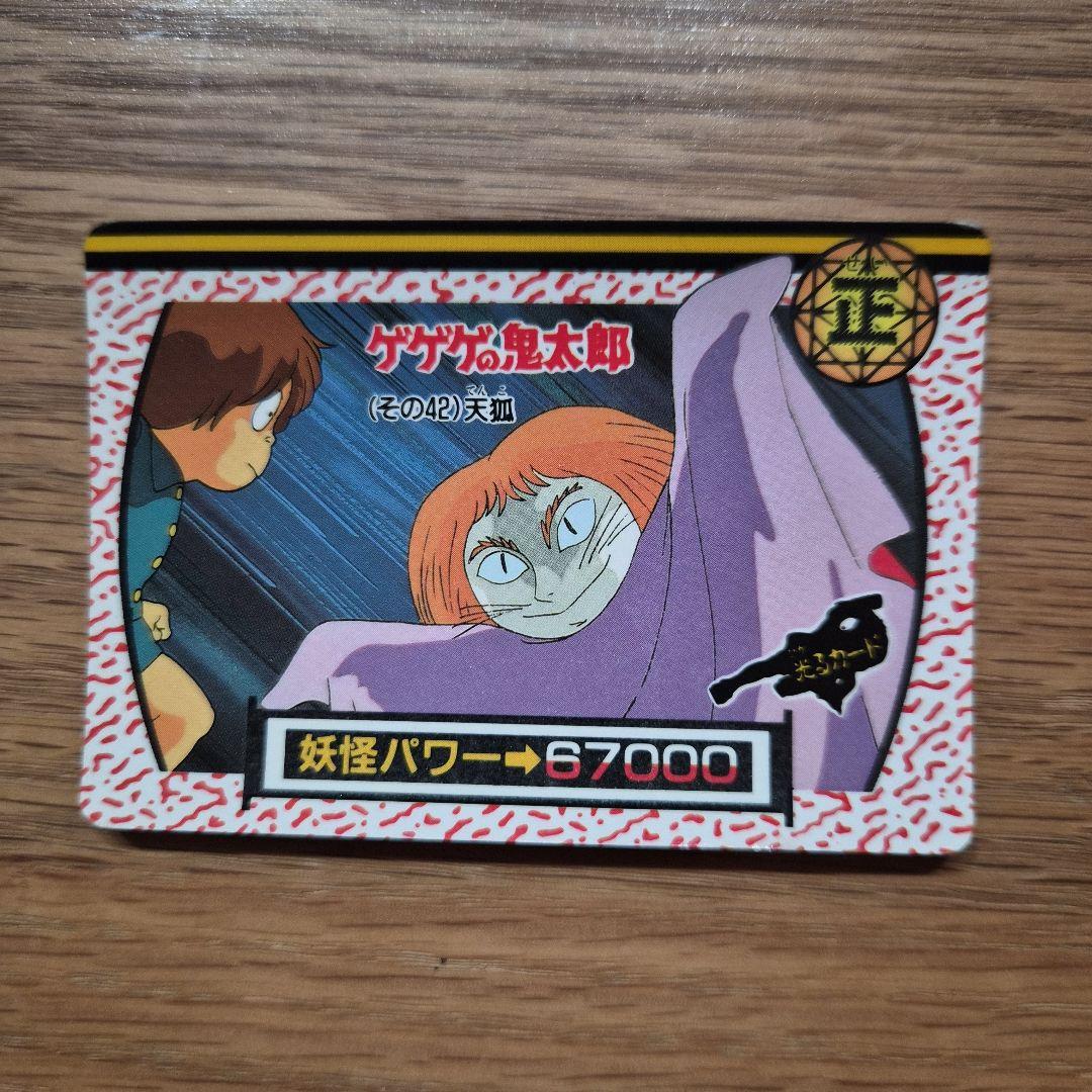ゲゲゲの鬼太郎 天狐 バンプレカード バンプレスト 1992年製 - メルカリ