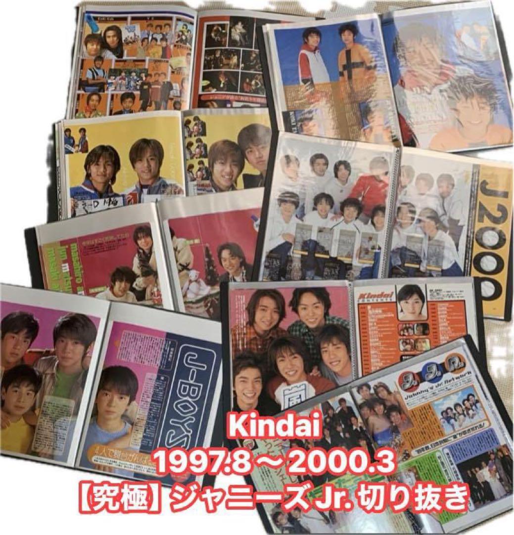 Kindai 1997.8～2000.3 【究極】ジャニーズJr. 切り抜き - メルカリ