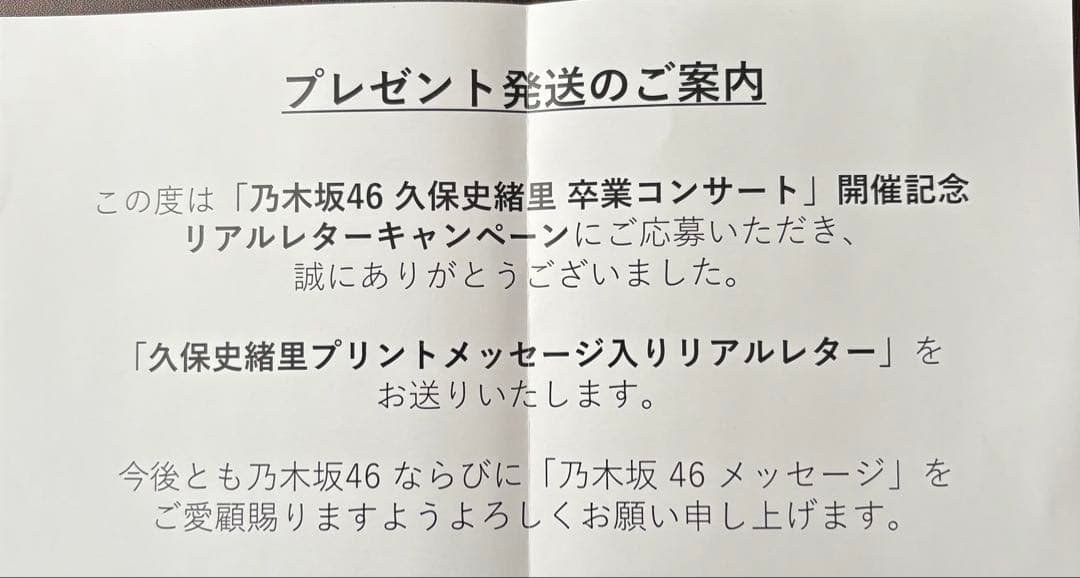 乃木坂46久保史緒里卒業コンサートスペシャルタオル＆個別マフラータオルおまけ付き