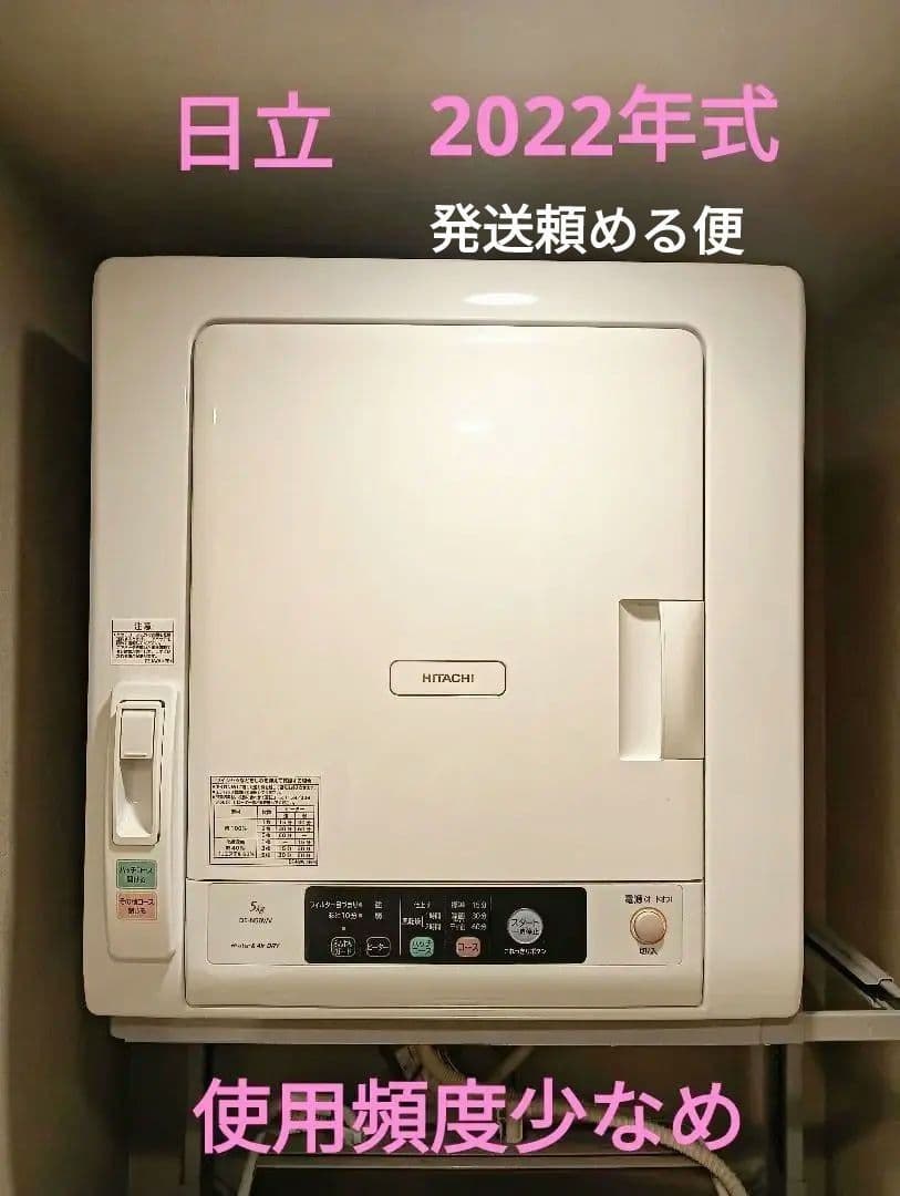 日立 DE-N50WW 電気式乾燥機 5kg 2022年式 使用頻度少 2W】衣類乾燥機（5kg）DE-N50HV W(ピュアホワイト): 生活家電/日立の