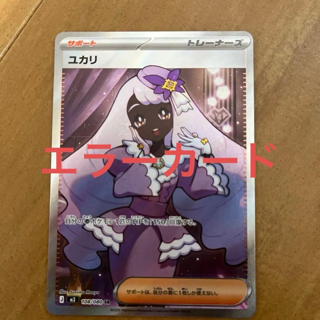ポケモンカード ユカリsr 希少エラーカード ドレス部につぶつぶあり