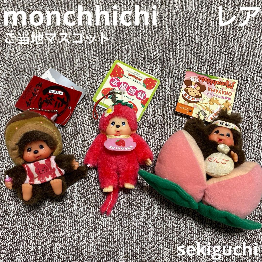 【レア】モンチッチ　ベビチッチ　ご当地　静岡　岡山　大阪　ストラップ レア】モンチッチ ベビチッチ ご当地 静岡 岡山 大阪 ストラップ