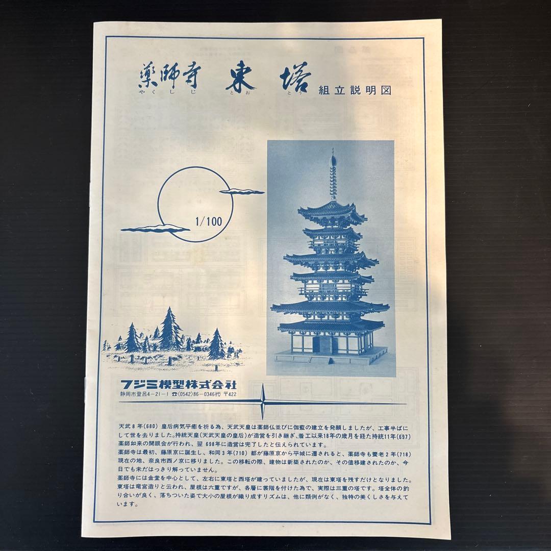 フジミ 国宝 薬師寺 東塔 ゴールド プラモデ 1/100 寺院 建築物 - メルカリ