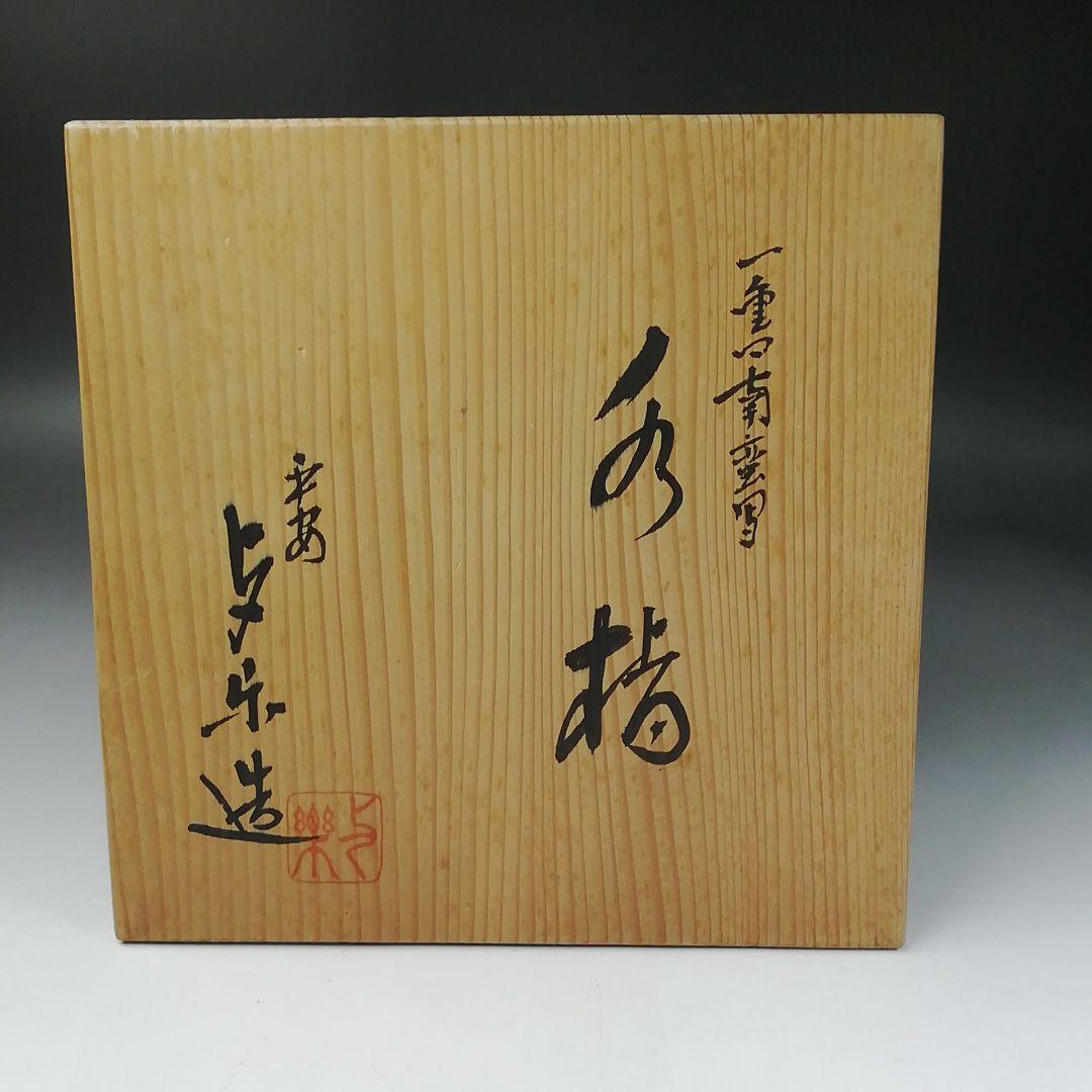 T195 水指 『一重口南蛮写 水指』『平安 与楽造』 共箱 茶道具