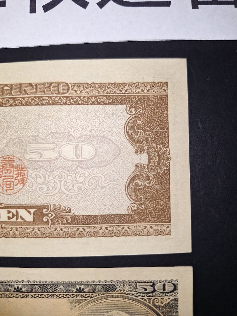 ⑳超美品❗ピン札2連番❗高橋50円札 高橋是清 旧紙幣 古紙幣 古銭 昔