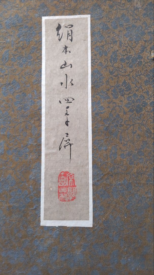 絹本山水四季 掛軸 有名作家の掛け軸 雪舟作 四季山水図（春）