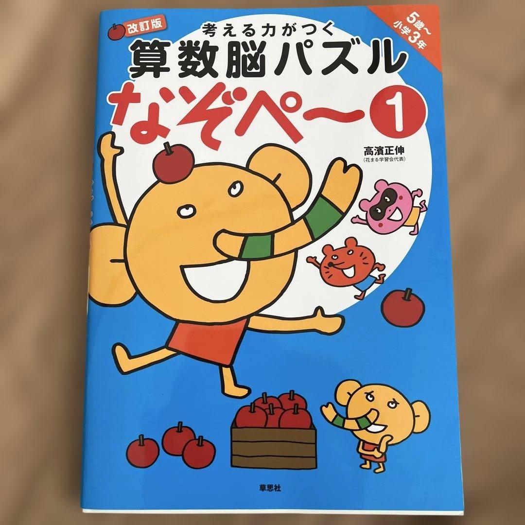 考える力がつく算数脳パズルなぞペー1 改訂版 - メルカリ