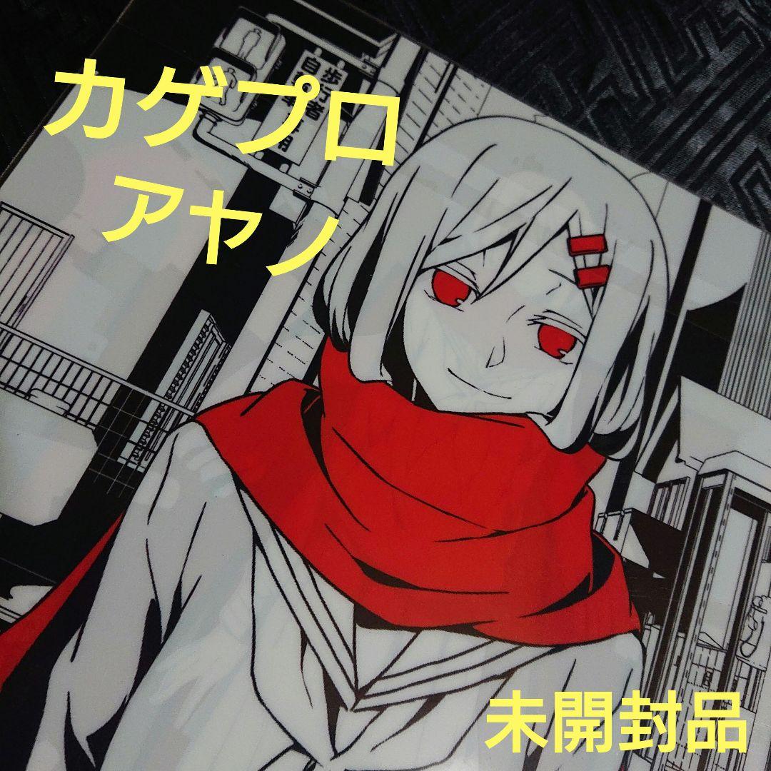 未開封 カゲロウプロジェクト メカクシ団 アヤノ クリアファイル