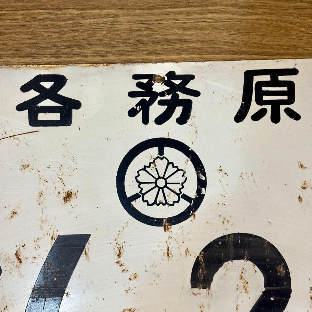 昔の大きなナンバープレート？　53×29cm 岐阜県　各務原