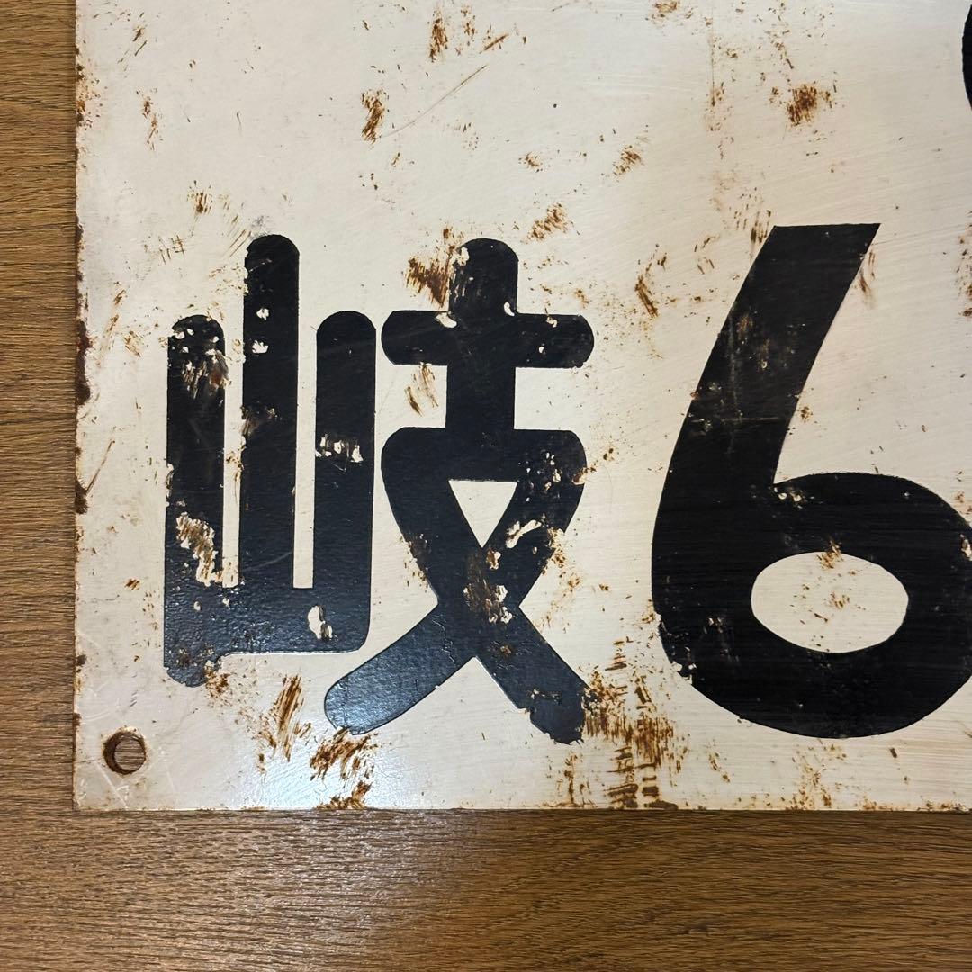 昔の大きなナンバープレート？ 53×29cm 岐阜県 各務原 - メルカリ