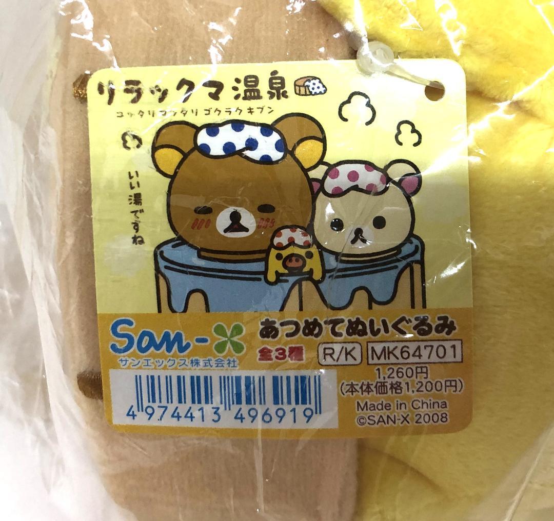 リラックマ キイロイトリ あつめてぬいぐるみ 温泉 未開封 - メルカリ