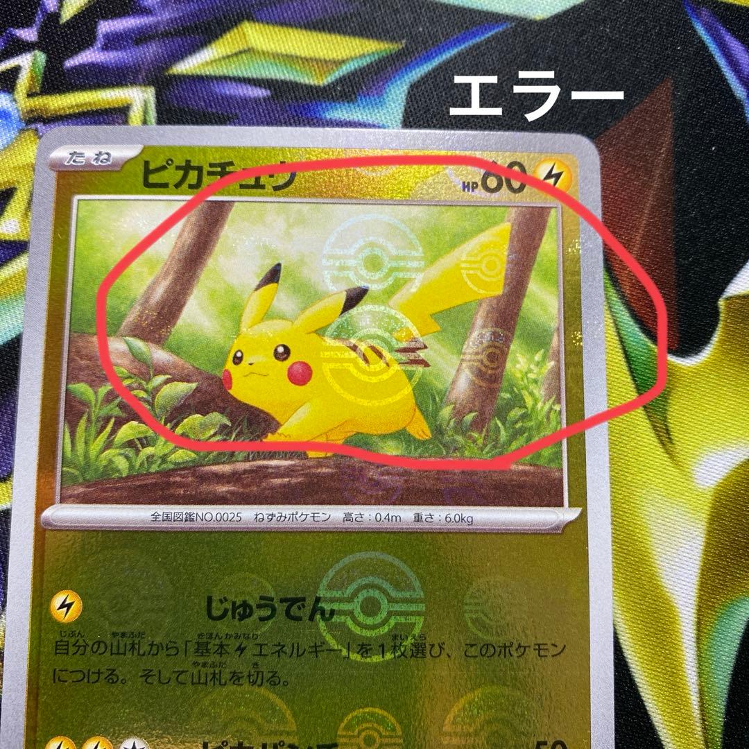 ポケモンカード ピカチュウ モンスターボール ミラー エラーカード 151