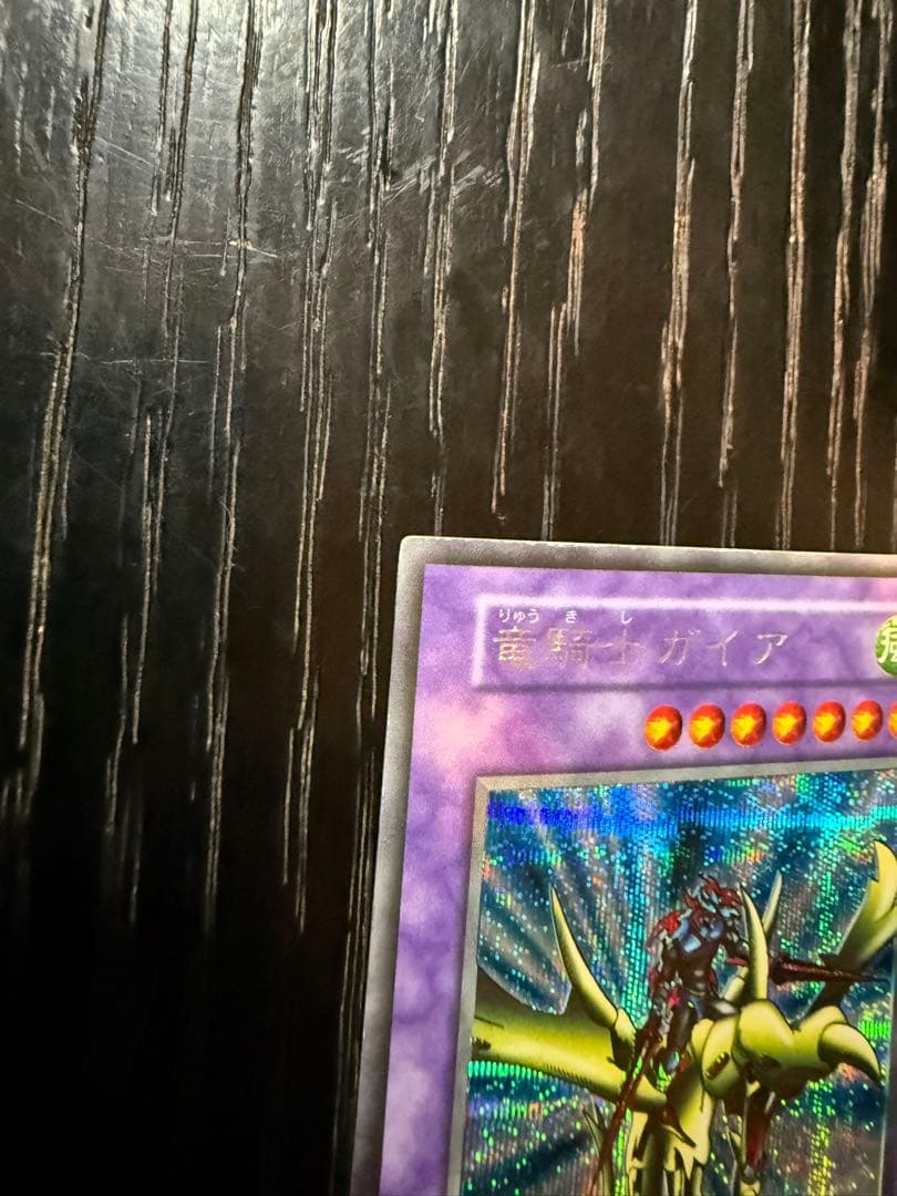初期 遊戯王カード 竜騎士ガイア