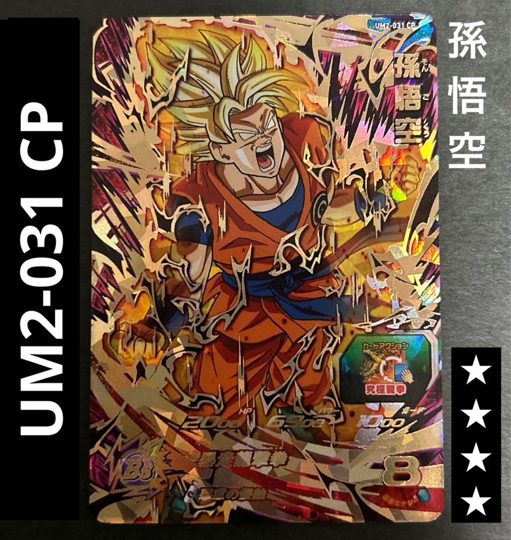 SDBH UM2 031 CP 孫悟空 スーパードラゴンボールヒーローズ - メルカリ