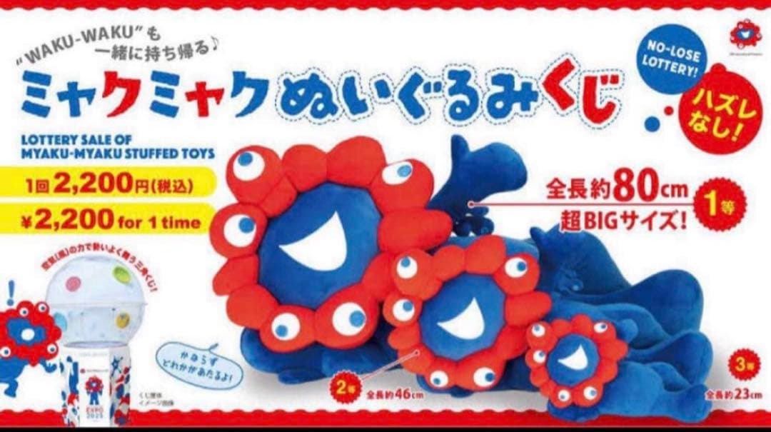 ミャクミャクぬいぐるみくじ 1等　袋に入れて保管