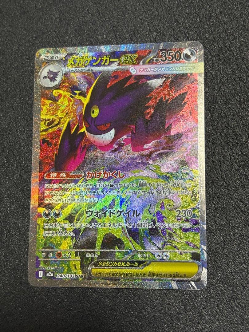 メガゲンガーex SAR 240/193 MEGAドリームex メガゲンガーex SAR（240/193） [M2a] MEGAドリームex – アニメノ