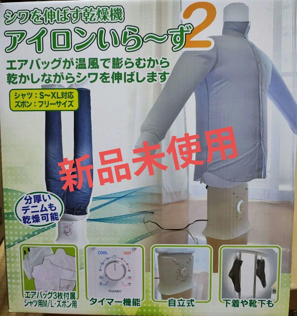 アイロンいら〜ず2 衣類乾燥機 楽天市場】【2/25限定2人に1人最大100%P】新型 アイロンいら〜ず2 シワ