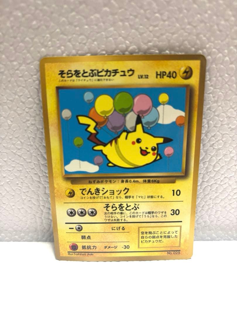 ポケモン ポケモンカード 初期 旧裏 そらをとぶピカチュウ なみのり
