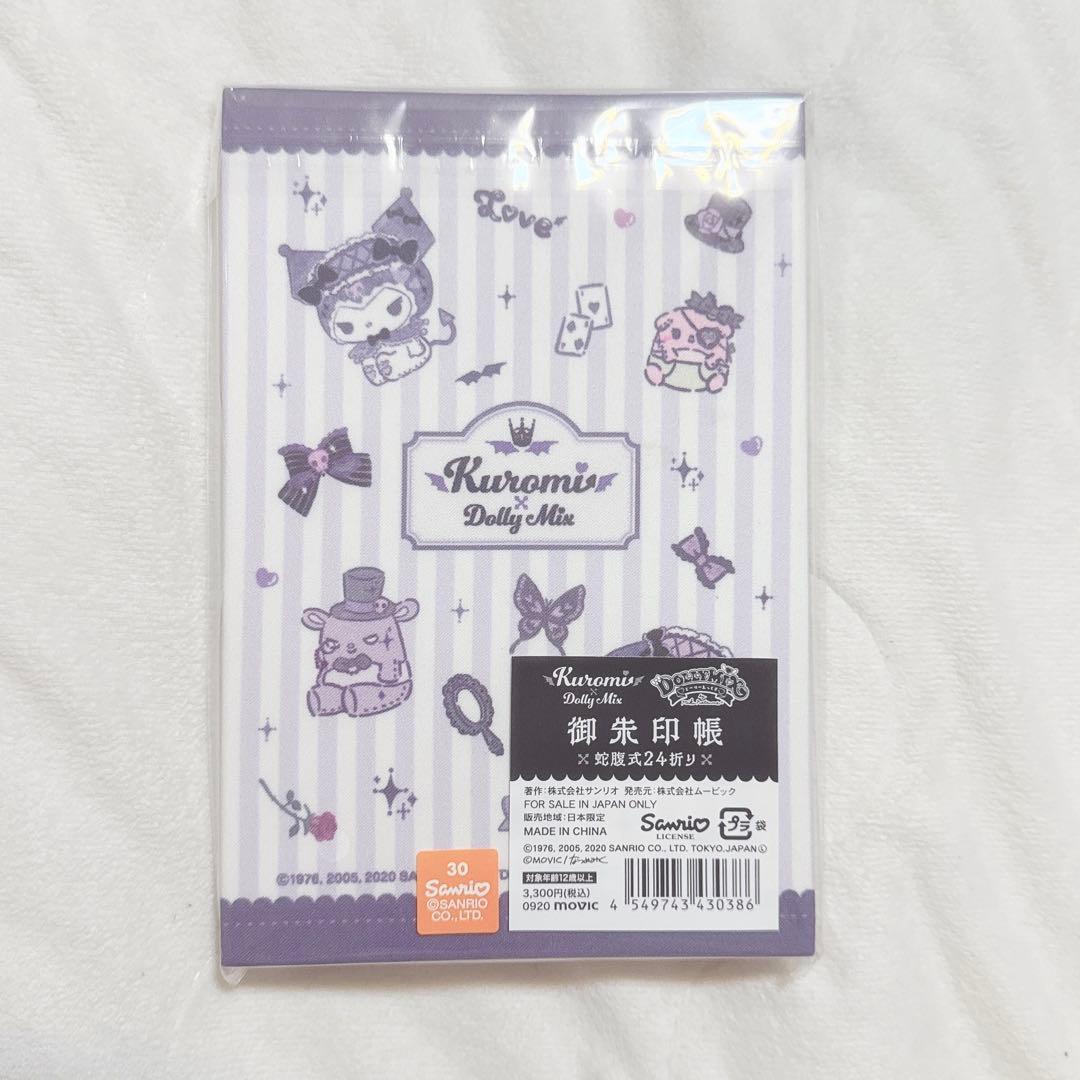 サンリオ クロミ 御朱印帳 ドーリーミックス なつめみく 紫 限定品 レア