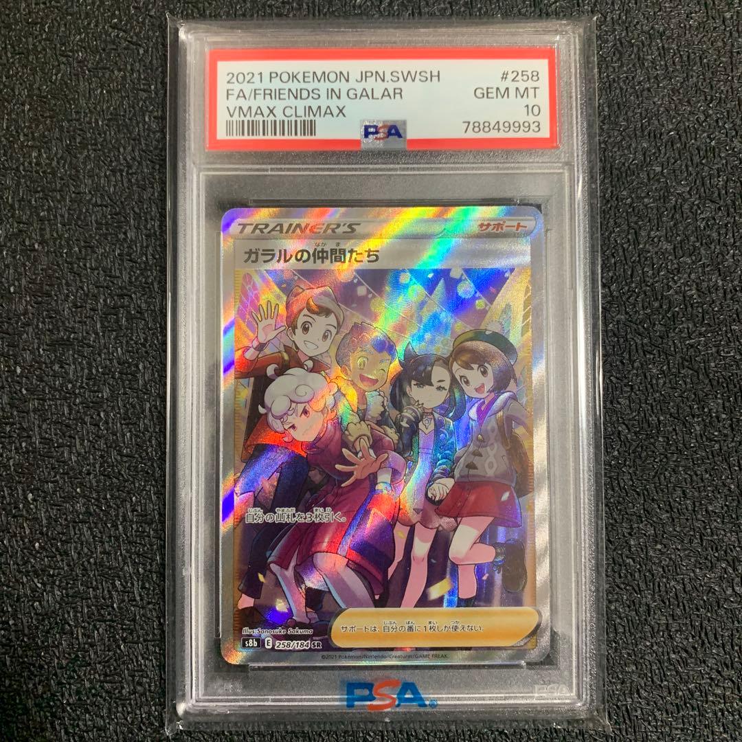 ガラルの仲間たち SR sr PSA10 psa10 Vマックスクライマックス - メルカリ