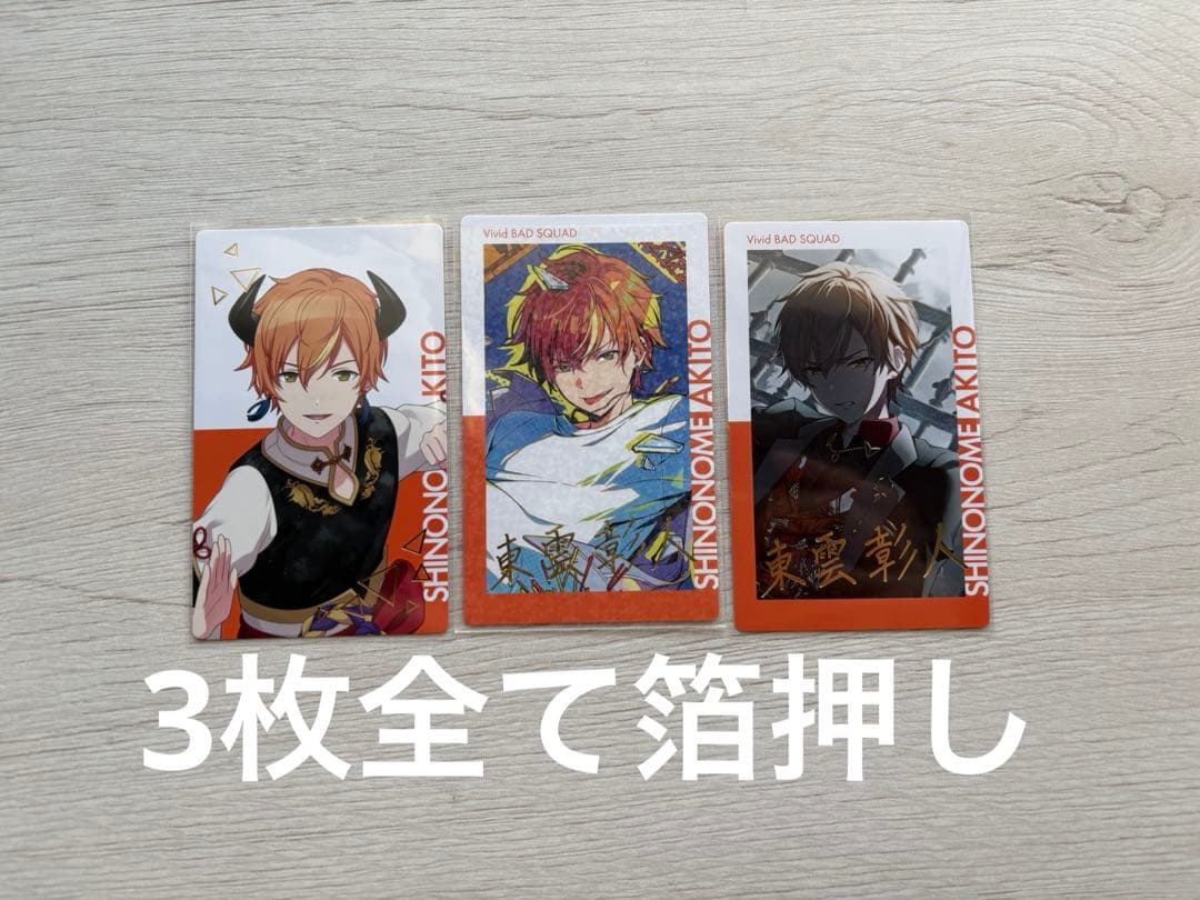 東雲彰人 プロセカ まとめ売り