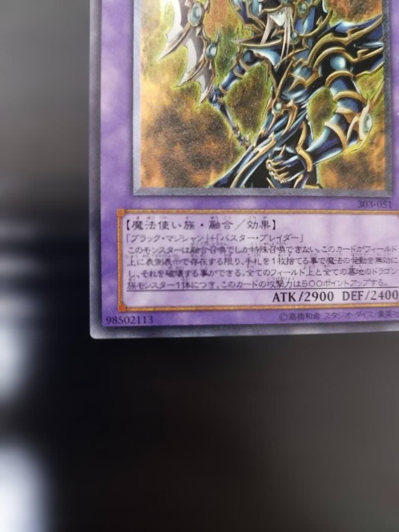 【極美品】遊戯王　超魔導剣士－ブラック・パラディン 303-051　レリーフ