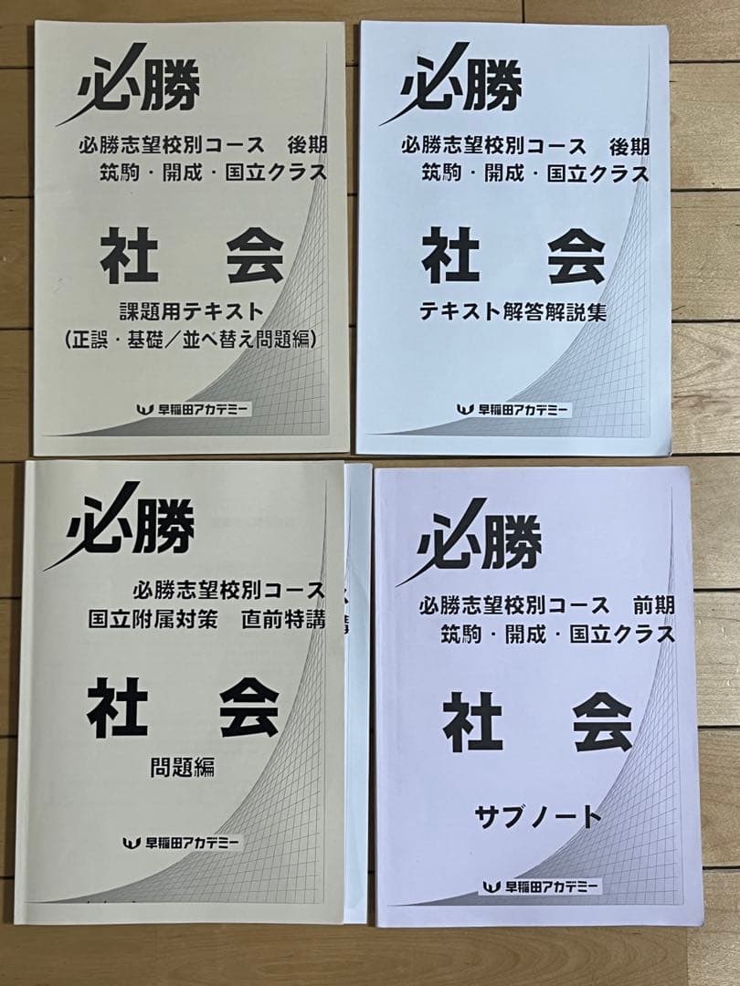 必勝志望校 筑駒開成国立 社会 早稲田アカデミー資料 - メルカリ