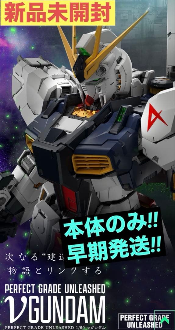 PERFECT GRADE UNLEASHED 1/60 νガンダム 本体のみ PERFECT GRADE UNLEASHED 1/60 νガンダム | バンダイ ホビーサイト