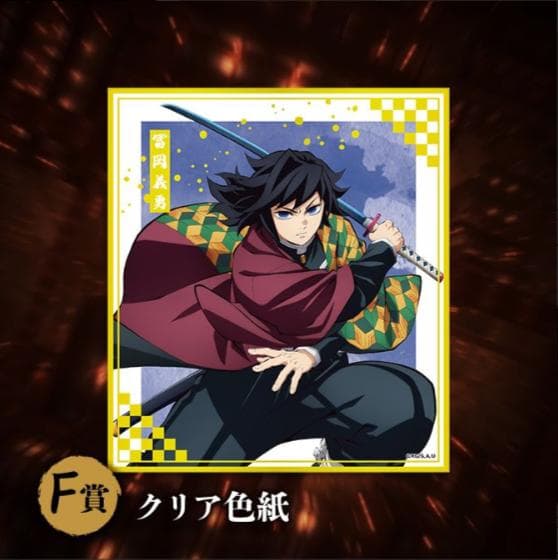 ★17点セット販売★　C賞＜冨岡義勇＞　★ビッグアクリルスタンド