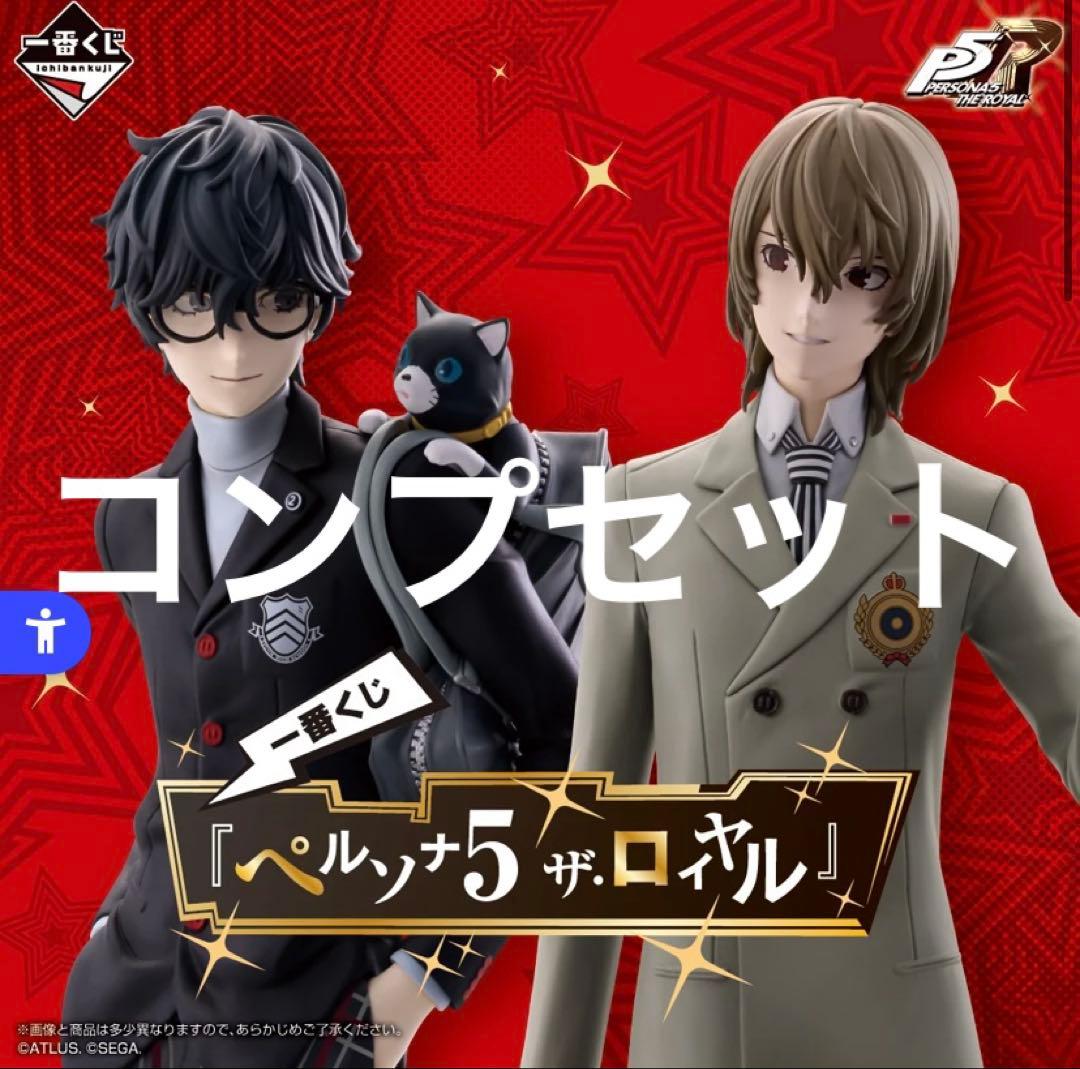 一番くじ ペルソナ コンプ セット フィギュア ファイル ポスター