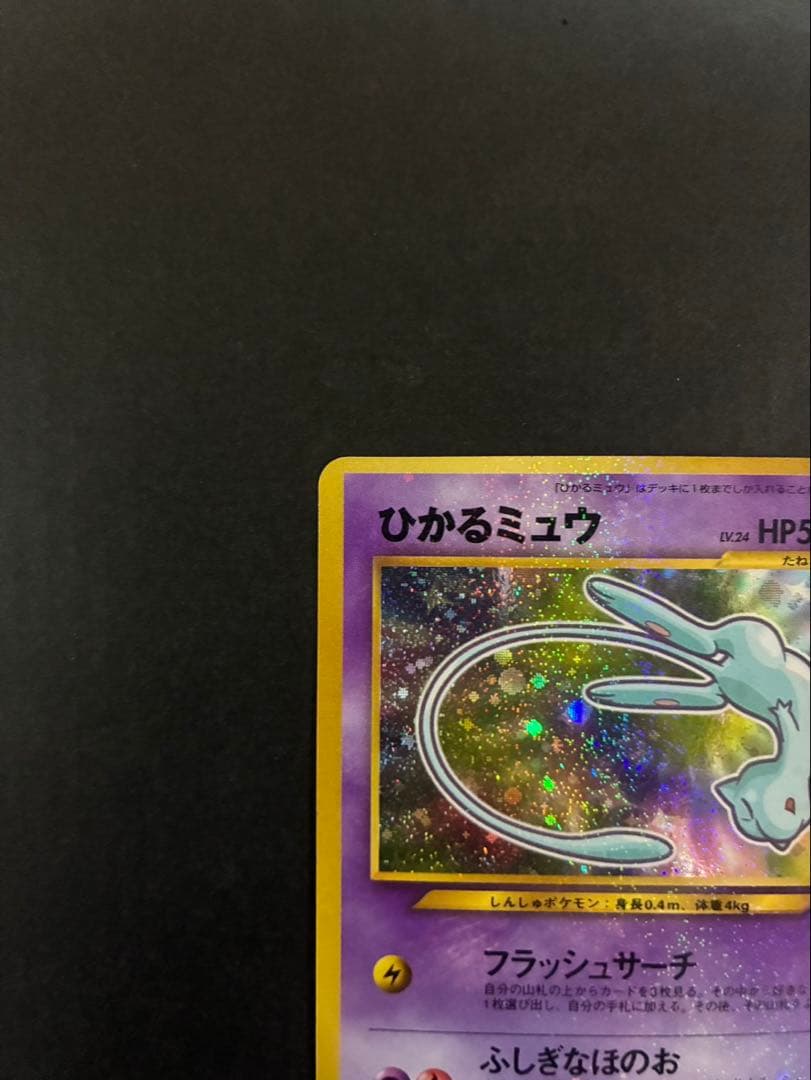 【良品】 ポケモンカード ひかるミュウ 旧裏 コロコロコミックおまけカード