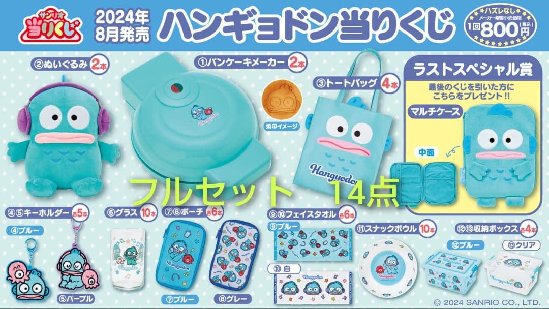 ハンギョドン　くじ　32点セット